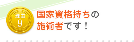 国家資格持ちの施術者です！