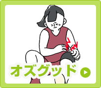 オスグッド