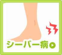 シーバー病