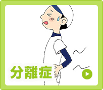 分離症