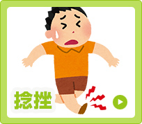 捻挫