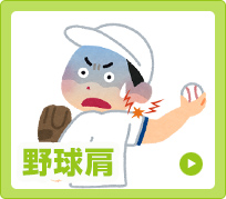 野球肩