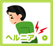 ヘルニア
