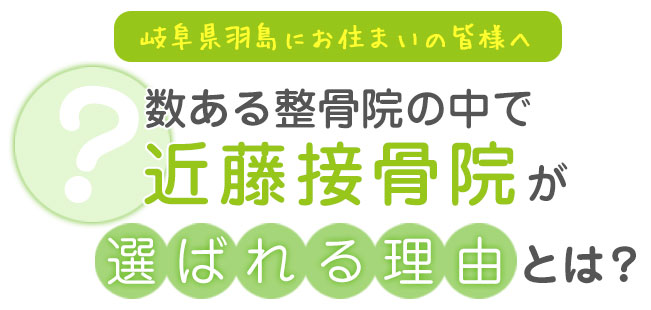 選ばれる理由