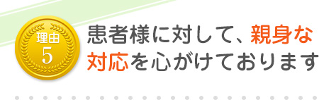 患者様に対して親身な対応を心がけております