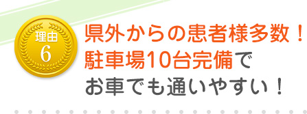 専用駐車場を10台完備