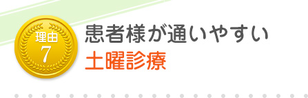 患者様が通いやすい土曜診療