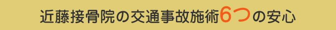 近藤接骨院の交通事故施術5つの安心