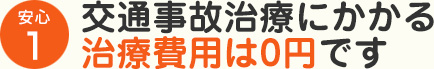 交通事故治療にかかる治療費用は0円です