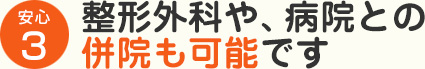 整形外科や、病院との併院も可能です