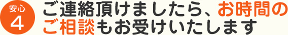 ご連絡頂けましたら、お時間のご相談もお受けいたします