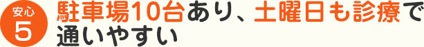 駐車場10台あり、土曜日も診療で通いやすい