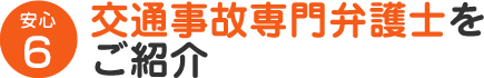 交通事故専門弁護士をご紹介