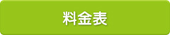 料金表