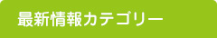 最新情報カテゴリー