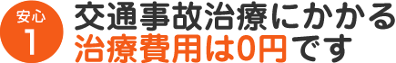 交通事故治療にかかる治療費用は0円です