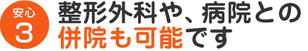 整形外科や、病院との併院も可能です