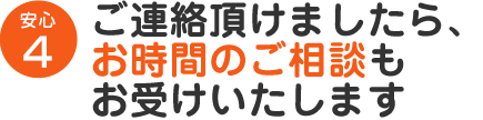 ご連絡頂けましたら、お時間のご相談もお受けいたします