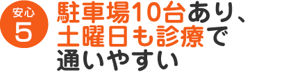 駐車場10台あり、土曜日も診療で通いやすい