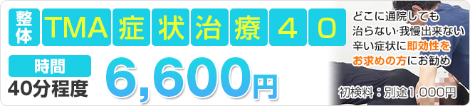 TMA整体 初回お試し価格　5500円