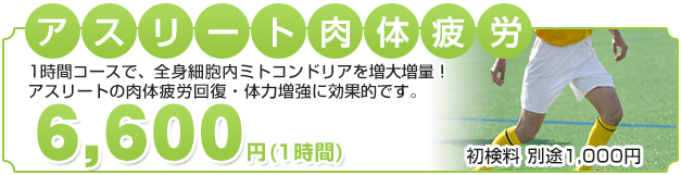 アスリート肉体疲労