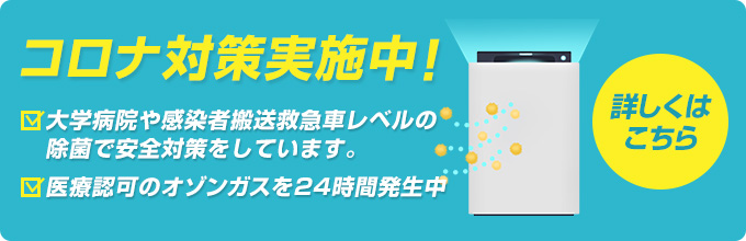 コロナ対策実施中